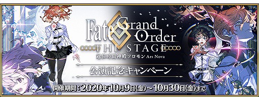 Fgo で舞台公演記念の特別なログインボーナスが開催