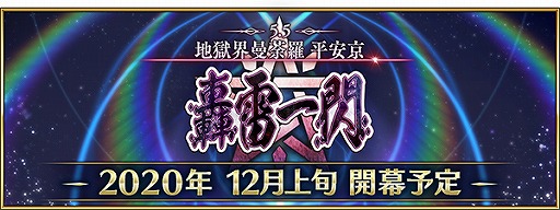 画像集#001のサムネイル/「FGO」第2部 第5.5章「地獄界曼荼羅 平安京 轟雷一閃」が12月上旬より開幕。直前キャンペーンがスタート