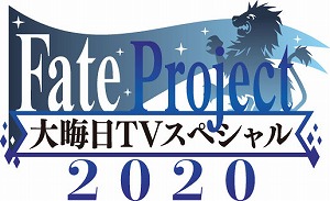 画像ギャラリー No.001のサムネイル画像 / 「Fate Project 大晦日TVスペシャル2020」が12月31日22:00にTOKYO MXほかで放送