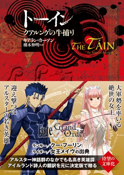 東京創元社 書籍 トーイン をfgoのキャラクターイラストオビつきで文庫化 12月中旬に発売 東京創元社 書籍 トーイン をfgoのキャラクターイラストオビつきで文庫化 12月中旬に発売