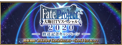 画像集#001のサムネイル/「FGO」大晦日TVスペシャルの放送を記念したキャンペーンを開催中