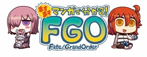 画像ギャラリー No.001のサムネイル画像 / 「ますますマンガで分かる!Fate/Grand Order」の第177話が公開に