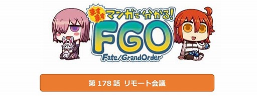 画像ギャラリー No.001のサムネイル画像 / Webマンガ「ますますマンガで分かる!Fate/Grand Order」第178話が公開