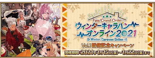 画像ギャラリー No.001のサムネイル画像 / 「FGO」,概念礼装“ウィンターキャラバン オンライン”を獲得できるクエストが配信