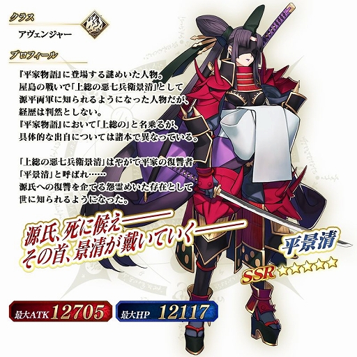 Fgo に新サーヴァント 5平景清が1月日より期間限定で登場 Fgo に新サーヴァント 5平景清が1月日より期間限定で登場