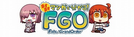 画像集#001のサムネイル/Webマンガ「ますますマンガで分かる！Fate/Grand Order」の第189話が公開