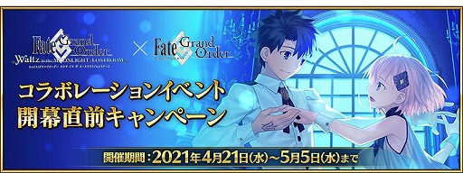 画像ギャラリー No.001のサムネイル画像 / 「FGO」で“FGO Waltz in the MOONLIGHT/LOSTROOM”コラボ開幕直前キャンペーンが開催