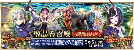 画像ギャラリー No.002のサムネイル画像 / 「FGO」で“FGO Waltz in the MOONLIGHT/LOSTROOM”コラボ開幕直前キャンペーンが開催