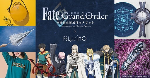 劇場版FGO -神聖円卓領域キャメロット-」とフェリシモのコラボアイテム