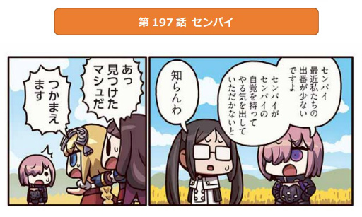 ���������꡼ No.002�Υ���ͥ������ / Web�ޥ󥬡֤ޤ��ޤ��ޥ󥬤�ʬ���롪Fate/Grand Order����197�ä�����