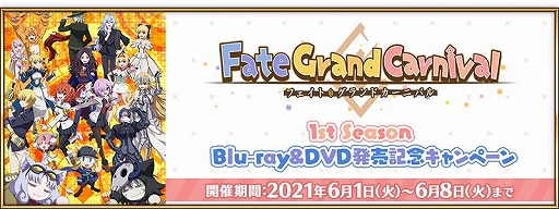 画像集#001のサムネイル/「Fate/Grand Order」で“Fate/Grand Carnival 1st Season”のBD&DVD発売を記念したキャンペーンが開催