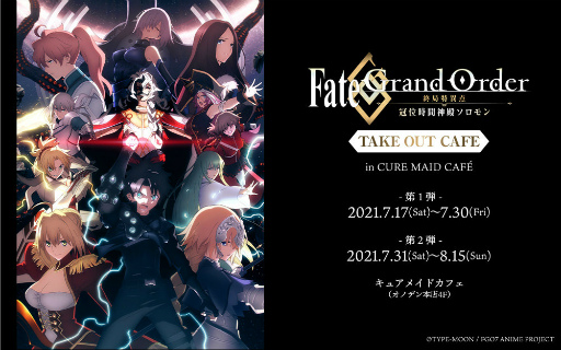 画像ギャラリー No.001のサムネイル画像 / 「FGO -終局特異点 冠位時間神殿ソロモン-」記念カフェが開店決定