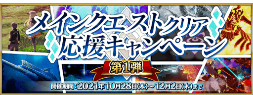 画像ギャラリー No.001のサムネイル画像 / 「FGO」“メインクエストクリア応援キャンペーン第1弾”開催。“霊脈石”が再登場