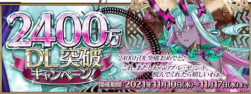 画像集#001のサムネイル/「Fate/Grand Order」で“2400万DL突破キャンペーン”が開催