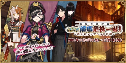 画像集#001のサムネイル/「FGO」，新イベント“ぐだぐだ龍馬危機一髪！ 消えたノッブヘッドの謎”が開始。★4“謎の蘭丸 X”と★5“出雲阿国”が新登場