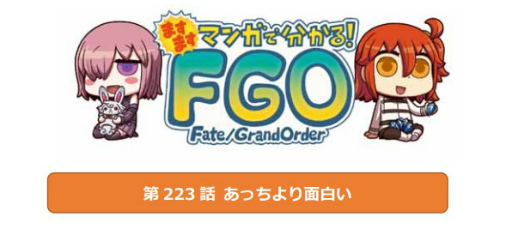 画像ギャラリー No.001のサムネイル画像 / 「ますますマンガで分かる!Fate/Grand Order」第223話が公開に