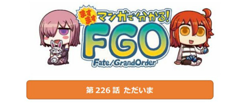 ���������꡼ No.001�Υ���ͥ������ / �֤ޤ��ޤ��ޥ󥬤�ʬ���롪Fate/Grand Order����226�ä����
