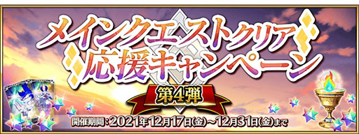画像ギャラリー No.001のサムネイル画像 / 「FGO」,メインクエストクリア応援キャンペーン 第4弾がスタート