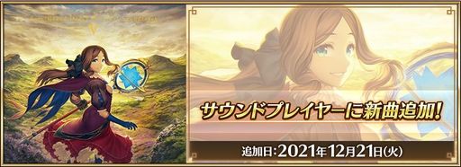 ���������꡼ No.001�Υ���ͥ������ / ��Fate/Grand Order�פΥ��ꥸ�ʥ륵����ɥȥ�å���5�Ƥ�12��22����ȯ�䡣��������Υ�����ɥץ쥤�䡼�˿���61�ʤ��ɲ�