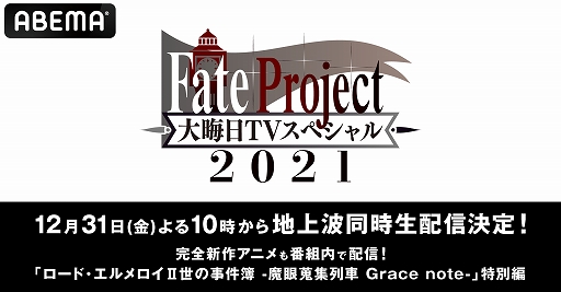 ���������꡼ No.002�Υ���ͥ������ / ABEMA����Fate Project �糢��TV���ڥ����2021�ɤ�12��31��22��00��ꥢ�˥�LIVE2�����ͥ�����ۿ�����