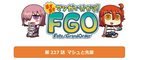 ���������꡼ No.001�Υ���ͥ������ / �֤ޤ��ޤ��ޥ󥬤�ʬ���롪Fate/Grand Order����227�ä����