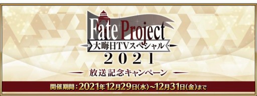 ���������꡼ No.001�Υ���ͥ������ / ��FGO�ס�Fate Project �糢�� TV���ڥ���� 2021��������ǰ�����ڡ����12��29�����»�