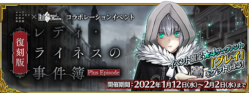 画像集#002のサムネイル/「Fate/Grand Order」,“復刻版:レディ・ライネスの事件簿 -Plus Episode-”開催など,新情報公開