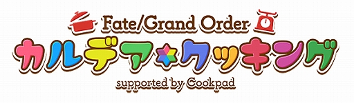 画像ギャラリー No.003のサムネイル画像 / 「FGO」×クックパッド,概念礼装の再現レシピを5日連続で公開する料理企画が開催に