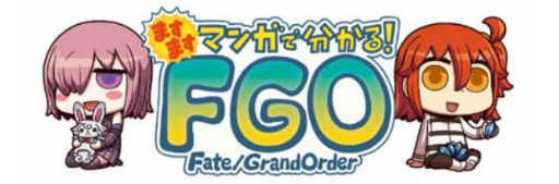 画像ギャラリー No.001のサムネイル画像 / Webマンガ「ますますマンガで分かる!Fate/Grand Order」第235話を公開