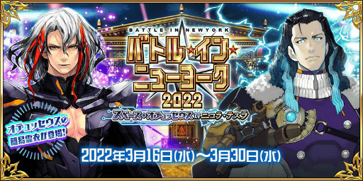 画像ギャラリー No.001のサムネイル画像 / 「FGO」で期間限定イベント“バトル・イン・ニューヨーク 2022 ~スペース・オデュッセウス対ニコラ・テスラ~”が開催