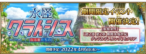 画像ギャラリー No.001のサムネイル画像 / 「FGO」イベント“水怪クライシス 無垢なる者たちの浮島”を4月6日より開催