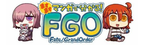 ���������꡼ No.001�Υ���ͥ������ / Web�ޥ󥬡֤ޤ��ޤ��ޥ󥬤�ʬ���롪Fate/Grand Order����243�ä����