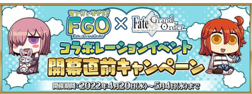 画像ギャラリー No.001のサムネイル画像 / 「FGO」,“マンガで分かる!Fate/Grand Order”とのコラボイベントを4月下旬から開催。4月27日にカルデア放送局SPが配信へ