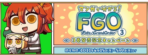 画像ギャラリー No.001のサムネイル画像 / 「FGO」“マンガで分かる!Fate/Grand Order”3巻発売記念キャンペーンを開催