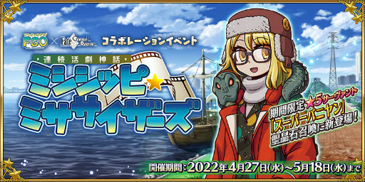 fgoアーケード フレーム　ちびっこ王国の冒険　フェイタル 期間限定ガチャ FGO」×「マンガで分かるFGO」コラボが開幕