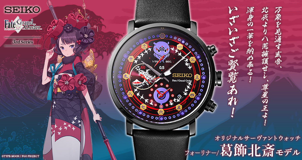 FGO」とSEIKOの新作コラボウォッチ「フォーリナー/葛飾北斎 モデル」の