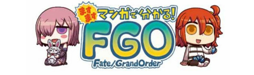 ���������꡼ No.001�Υ���ͥ������ / Web�ޥ󥬡֤ޤ��ޤ��ޥ󥬤�ʬ���롪Fate/Grand Order����250�ä����