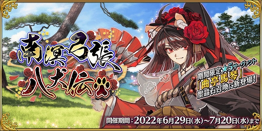 FGO」，期間限定イベント“南溟弓張八犬伝”を開催。“FGO Fes. 2022