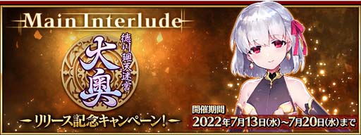 画像ギャラリー No.001のサムネイル画像 / 「Fate/Grand Order」,メイン・インタールードに「徳川廻天迷宮 大奥」を追加。ピックアップ召喚開催も