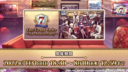 ���������꡼ No.075�Υ���ͥ������ / ��FGO�ס�7��ǯ10�祭���ڡ���ǡȥ��쥹���ɴޤ��5��ǰ���������ۤ����ꡣʡ�޾����ϴ��ָ����5�Υ��饹�̤Ǽ»�