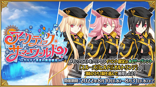 画像ギャラリー No.001のサムネイル画像 / 「FGO」の新イベント“アークティック・サマーワールド!”が本日始動。レディ・アヴァロンら新規サーヴァントや報酬なども明らかに