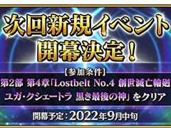 ��Fate/Grand Order�פο������٥�Ȥ�9����ܤ˥�������ͽ�ꡣ���þ��[Lostbelt No.4]�Υ��ꥢ����礹���褬9��7���˳��Ϥ�