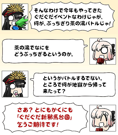 画像ギャラリー No.004のサムネイル画像 / 「Fate/Grand Order」,期間限定の“ぶっちぎり茶の湯バトル ぐだぐだ新邪馬台国 地獄から帰ってきた男”を9月中旬に開始