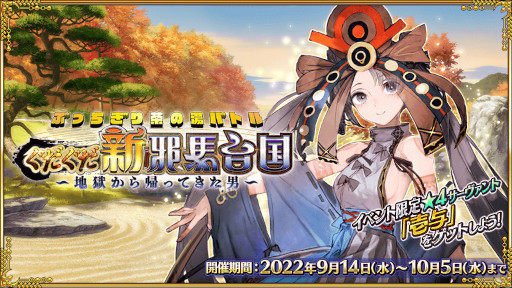 Fate Grand Order 期間限定イベント ぶっちぎり茶の湯バトル ぐだぐだ新邪馬台国 地獄から帰ってきた男 を開催