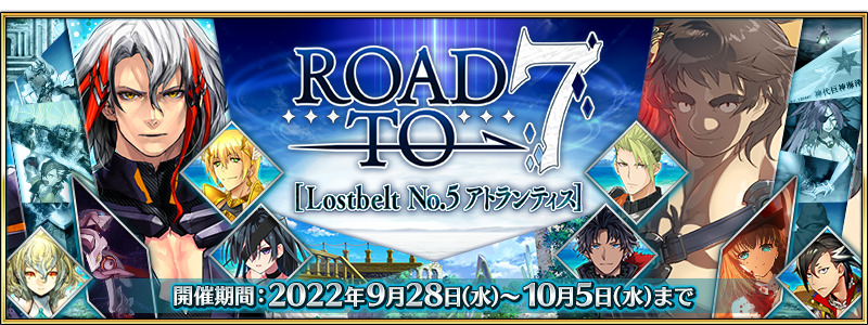 Fate/Grand Order」，“Road to [Lostbelt No.5 アトランティス]”を開催