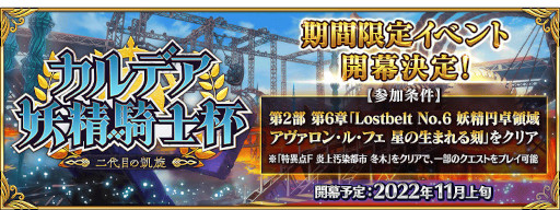 画像ギャラリー No.001のサムネイル画像 / 「FGO」のイベント“カルデア妖精騎士杯 〜二代目の凱旋〜”が11月上旬に開幕。特異点Fのクリアで一部コンテンツをプレイできる