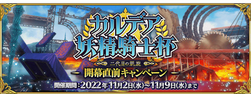 画像ギャラリー No.002のサムネイル画像 / 「FGO」のイベント“カルデア妖精騎士杯 〜二代目の凱旋〜”が11月上旬に開幕。特異点Fのクリアで一部コンテンツをプレイできる