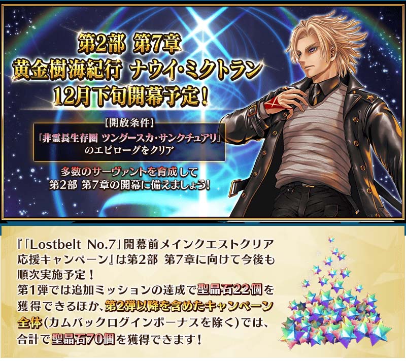 Fate/Grand Order」,「Lostbelt No.7」開幕前メインクエストクリア