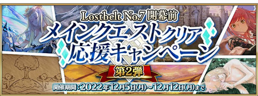 ���������꡼ No.001�Υ���ͥ������ / ��Fate/Grand Order�ס���Lostbelt No.7�ɳ������ᥤ�󥯥����ȥ��ꥢ���祭���ڡ������2�Ƥ򳫺�
