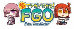���������꡼ No.002�Υ���ͥ������ / WEB�ޥ󥬡֤ޤ��ޤ��ޥ󥬤�ʬ���롪Fate/Grand Order�פ���278�ä�������